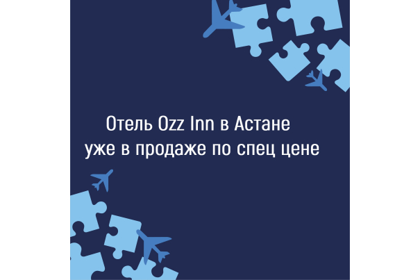 Открыты продажи в отеле  Ozz Inn 3* в г. Астана