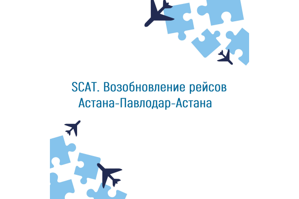 SCAT. Возобновление рейсов Астана-Павлодар-Астана