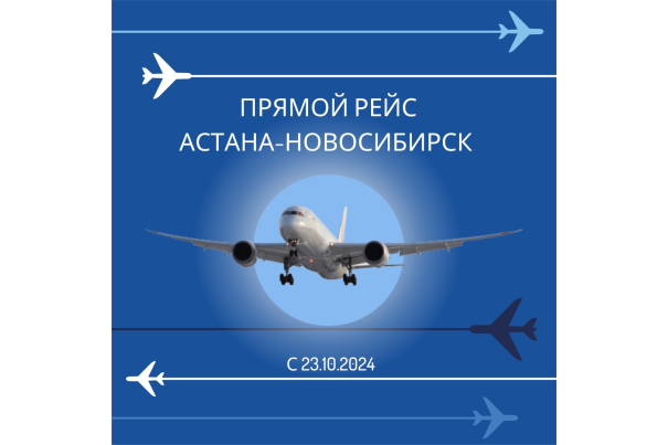 Прямой рейс из Астаны в Новосибирск
