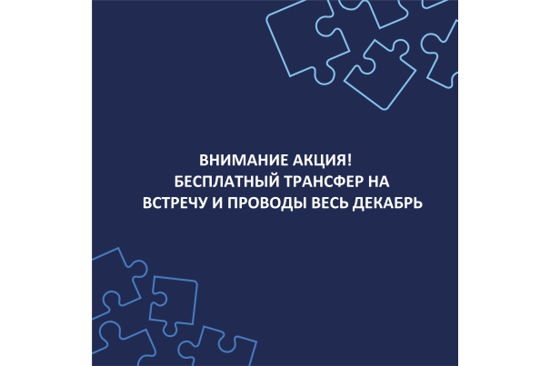 АКЦИЯ! БЕСПЛАТНЫЙ ТРАНСФЕР НА ВСТРЕЧУ И ПРОВОДЫ!