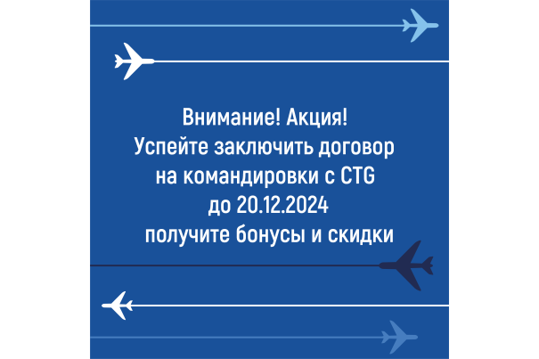 Успейте заключить договор с CTG на корпоративное обслуживание на Новый год до 20.12.2024